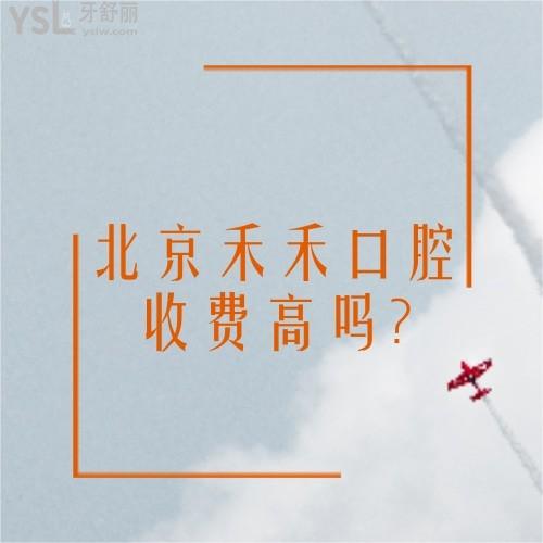 北京禾禾口腔正畸收費(fèi)高嗎?探討全新北京牙齒矯正價(jià)格表很合理快種草