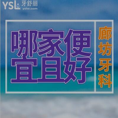 2024廊坊牙科診所哪家好而且便宜？醫(yī)院名單及收費價目表更新公布