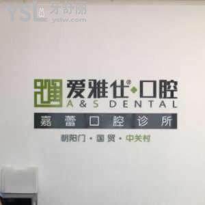 北京愛(ài)雅仕口腔診所