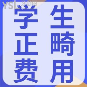 學(xué)生牙齒矯正大概要多少錢？趁著暑期更劃算喲