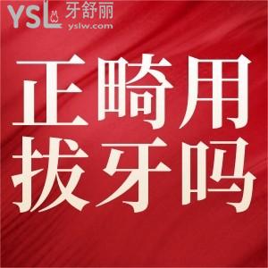 正畸用拔牙嗎？