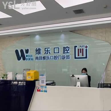 南昌維樂(lè)口腔醫(yī)院