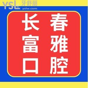 長春富雅口腔門診怎么樣?患者說服務(wù)好,技術(shù)好,價(jià)格親