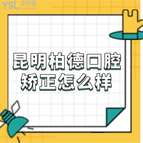 ?昆明柏德口腔牙齒矯正怎么樣,收費(fèi)高嗎,暑期正畸選柏德口腔技術(shù)可靠
