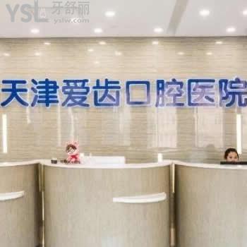 天津愛齒口腔醫(yī)院