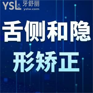 舌側(cè)矯正和隱形矯正哪個(gè)好？