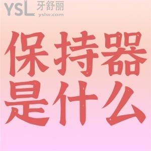 牙齒矯正后戴保持器是為什么？