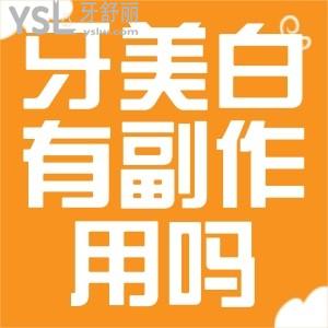 牙齒美白有副作用嗎？
