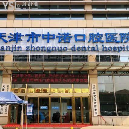 天津中諾口腔醫(yī)院