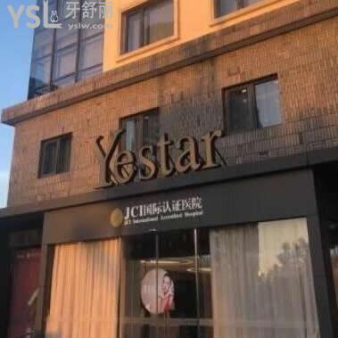 寧波藝星時(shí)代醫(yī)院口腔科
