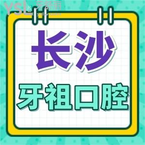 湖南人士福利公布！長(zhǎng)沙牙祖口腔收費(fèi)價(jià)格+地址+醫(yī)生+技術(shù)優(yōu)勢(shì)