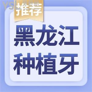 大慶種牙哪家好 種植牙較好的醫(yī)院地址 價(jià)格 醫(yī)生極力推薦