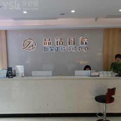 株洲晶鉆口腔醫(yī)院怎么樣?是私立的嗎貴嘛,營(yíng)業(yè)時(shí)間地址