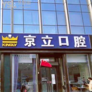 北京京立口腔門診部怎么樣?亦莊大興朝陽分院患者真實曝光