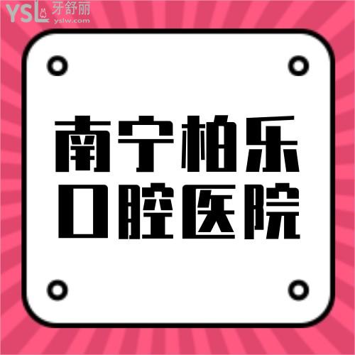 南寧柏樂口腔醫(yī)院是私立的嗎?收費怎么樣?在哪？