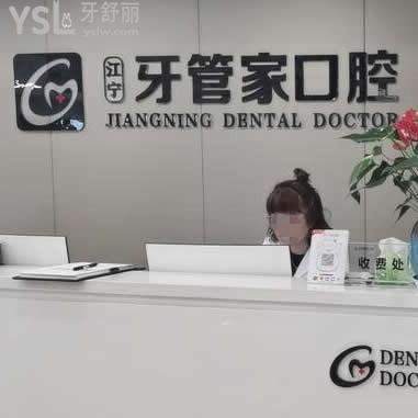 南京牙管家口腔醫(yī)院怎么樣坑人嗎,技術(shù)可信可以用醫(yī)?？▎? class=