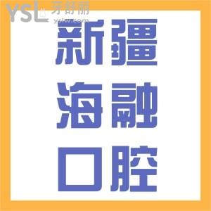 烏魯木齊鐵路局海融口腔怎么樣，來看看本地患者咋說價格