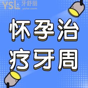 牙周病懷孕了怎么治療？