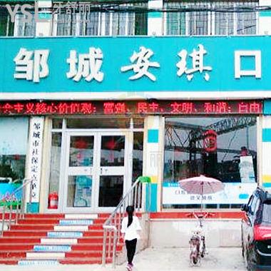 濟寧鄒城市安琪口腔門診部