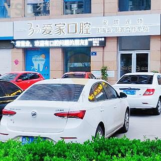鄒城安琪口腔怎么樣 門診部地址在哪 收費(fèi)貴嗎坑人嗎