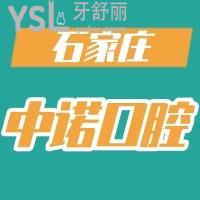 看患者如何評(píng)價(jià)石家莊中諾口腔醫(yī)院，口碑好，人氣爆棚