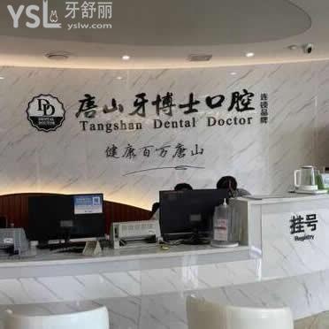 唐山牙博士口腔醫(yī)院正規(guī)嗎,牙科收費(fèi)價(jià)目表坑人嗎顧客揭秘