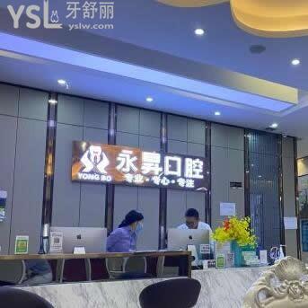 東莞虎門永昇口腔門診部怎么樣,技術(shù)收費(fèi)服務(wù)如何