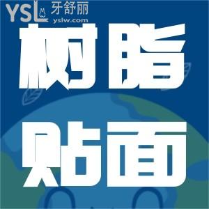 樹脂貼面卸掉傷害牙齒嗎？
