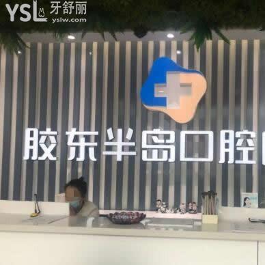 煙臺膠東半島口腔醫(yī)院怎么樣,價格表貴嗎,地址在哪里曝光