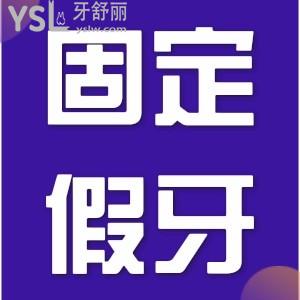 固定假牙怎樣清潔？