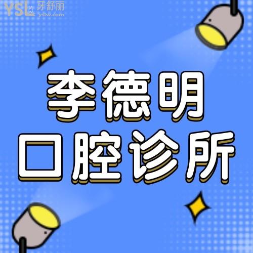 牡丹江李德明口腔怎么樣 診所地址在哪 多少 收費(fèi)貴嗎