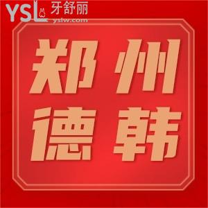 揭秘鄭州德韓口腔門診部種植牙收費(fèi)坑不坑 附全新價(jià)格表