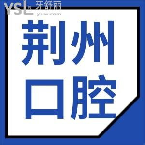 揭秘 荊州口腔醫(yī)院哪個好 種植牙矯正補牙價目表更新速來查看