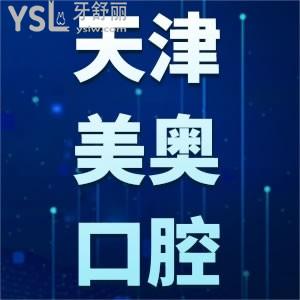 天津美奧口腔醫(yī)院種牙價(jià)格表公開 包含諾貝爾種植體錯(cuò)過(guò)就虧大發(fā)了