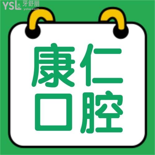 南京康仁口腔診所怎么樣 收費(fèi)貴嗎坑人嗎 技術(shù)正規(guī)靠譜嗎