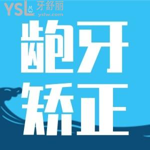 什么時候齙牙矯正好？