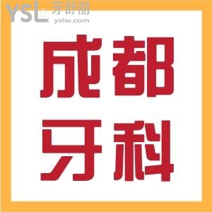 揭秘 成都正規(guī)牙科的收費更新啦 當?shù)厝藲獗锏目谇会t(yī)院排行 勿踩雷