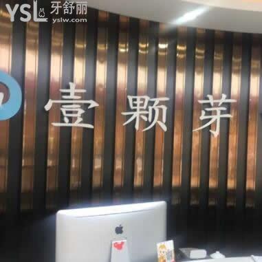 濟(jì)寧壹顆牙口腔醫(yī)院正規(guī)嗎,價(jià)格表貴嗎,矯正怎么樣口碑如下