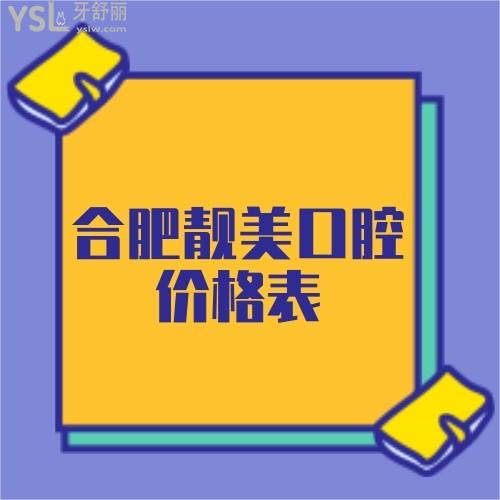 ?合肥靚美口腔怎么樣正規(guī)嗎,更新曝光種植牙和牙齒矯正價(jià)格表一看便知