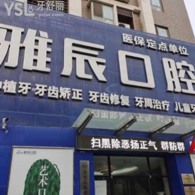 濟(jì)南雅辰口腔醫(yī)院怎么樣,官網(wǎng)評價收費(fèi)表坑人嗎在哪里
