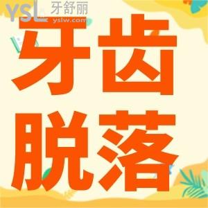 牙齒脫落是什么原因引起的？