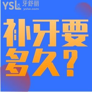 補牙一般要多長時間？