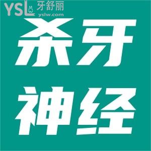 殺牙神經(jīng)疼不疼？