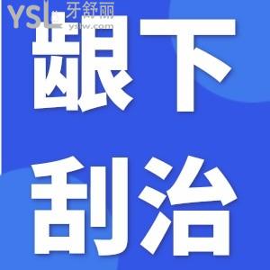 牙周炎牙疼可以做齦下刮治？