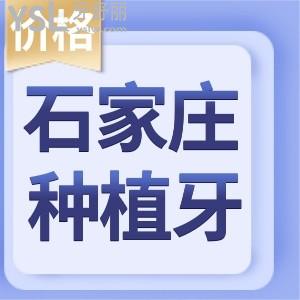 石家莊種一顆牙美國(guó)的皓圣需要多少錢及各品牌種植牙價(jià)格更新 實(shí)力醫(yī)院推薦