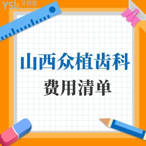 匯總太原眾植齒科醫(yī)院矯正和種牙費用清單,正規(guī)私立牙科價格不高