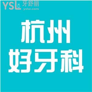 杭州牙科哪個(gè)醫(yī)院比較好?患者說(shuō)這家人氣高口碑好,價(jià)格親民