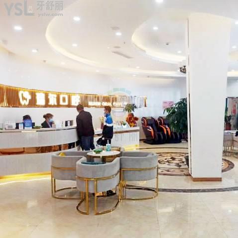 福建三明皓臣瑞爾口腔門診部