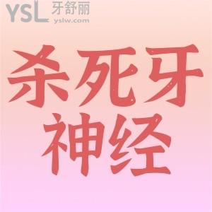 ?牙神經(jīng)殺死會(huì)有什么危險(xiǎn)嗎？