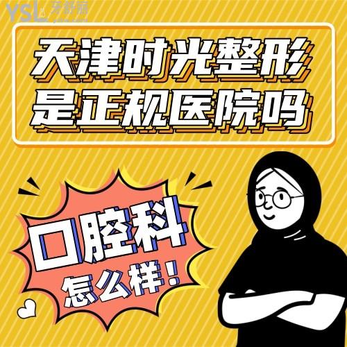天津時(shí)光整形是正規(guī)醫(yī)院嗎 口腔科怎么樣 收費(fèi)貴嗎坑人嗎